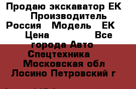 Продаю экскаватор ЕК-18 › Производитель ­ Россия › Модель ­ ЕК-18 › Цена ­ 750 000 - Все города Авто » Спецтехника   . Московская обл.,Лосино-Петровский г.